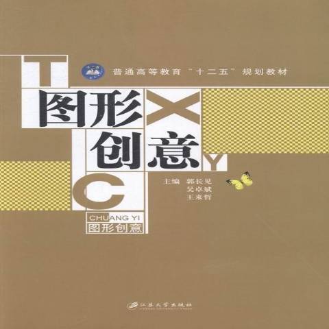 圖形創意(2014年江蘇大學出版社出版的圖書) 圖形創意(2014年江蘇大學出版社出版的圖書)