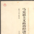 馬克思主義政治經濟學原理(馬克思經濟學)