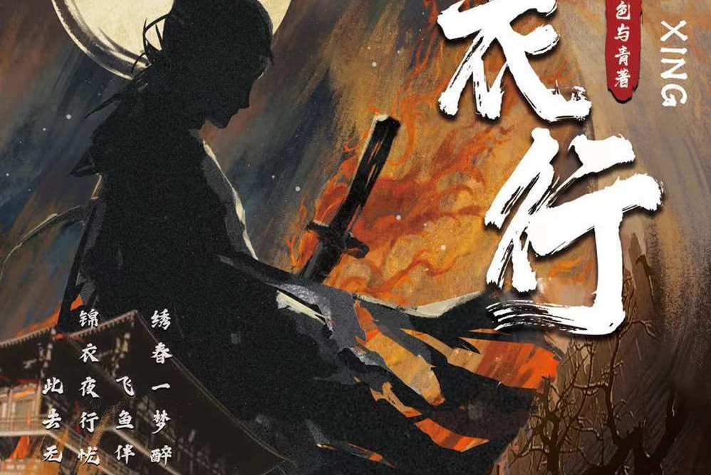 錦衣行(古風類劇本) 錦衣行(古風類劇本)