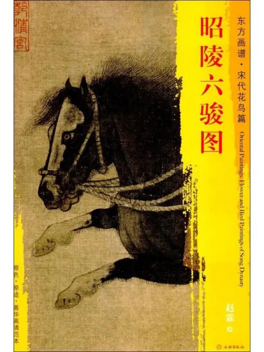 昭陵六駿圖(2017年文物出版社出版的圖書) 昭陵六駿圖(2017年文物出版社出版的圖書)