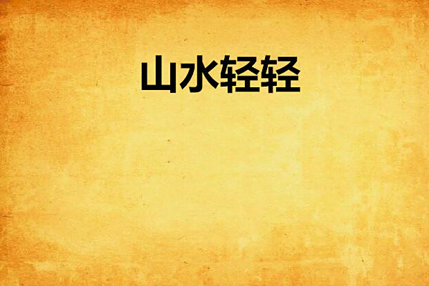 山水輕輕 山水輕輕