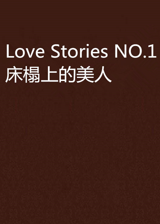 Love Stories NO.1 床榻上的美人