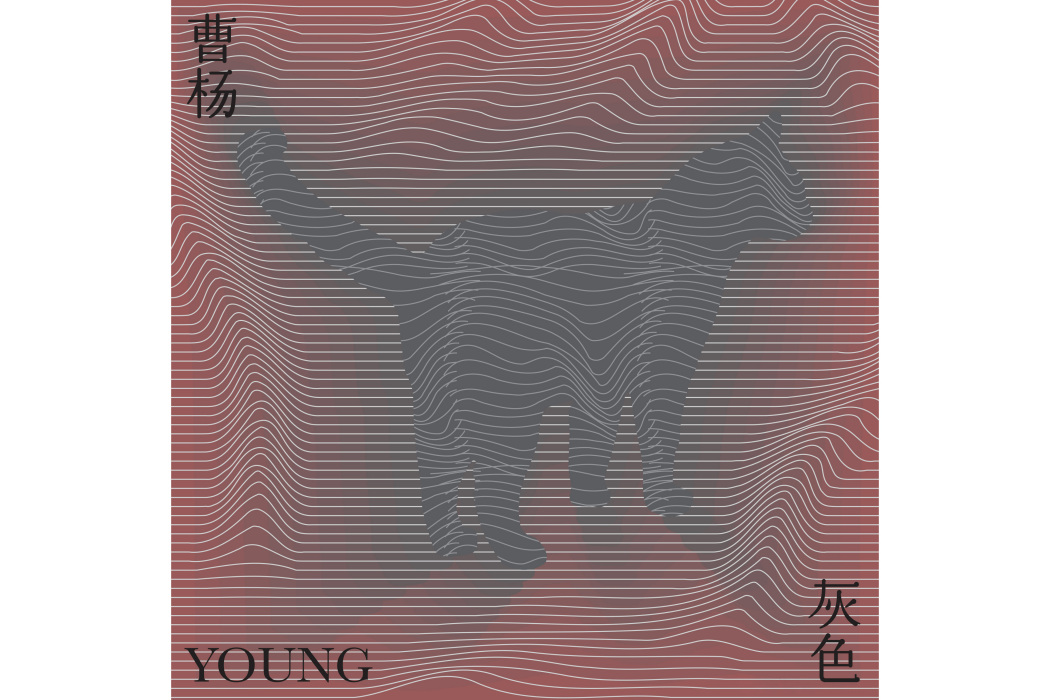 灰色(曹楊演唱的歌曲) 灰色(曹楊演唱的歌曲)