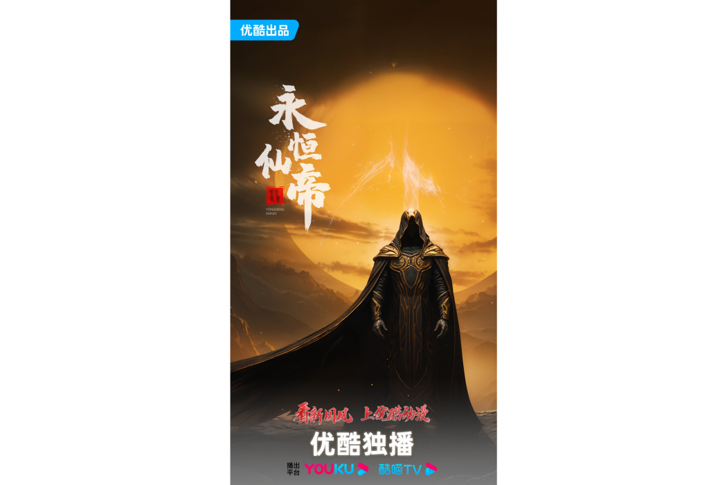永恆仙帝(優酷出品的網路動畫作品) 永恆仙帝(優酷出品的網路動畫作品)