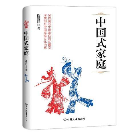 中國式家庭(2017年中國友誼出版公司出版的圖書) 中國式家庭(2017年中國友誼出版公司出版的圖書)