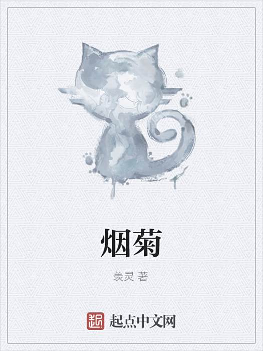 煙菊 煙菊
