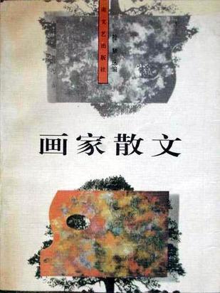 畫家散文 畫家散文