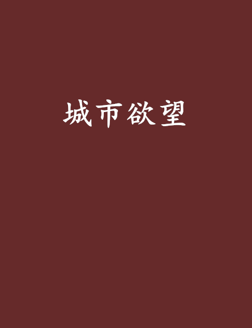 城市欲望 城市欲望