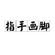指手畫腳(漢語成語) 指手畫腳(漢語成語)