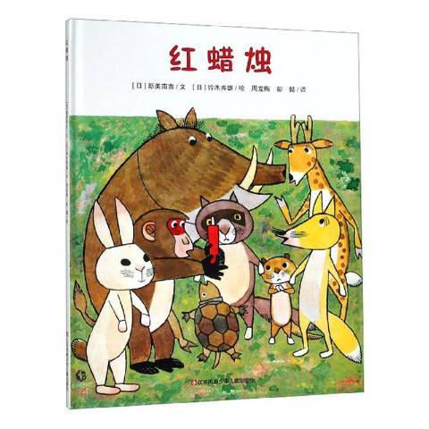 紅蠟燭(2019年江蘇鳳凰少年兒童出版社出版的圖書) 紅蠟燭(2019年江蘇鳳凰少年兒童出版社出版的圖書)