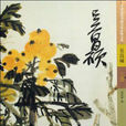 吳昌碩(楊建峰編圖書) 吳昌碩(楊建峰編圖書)
