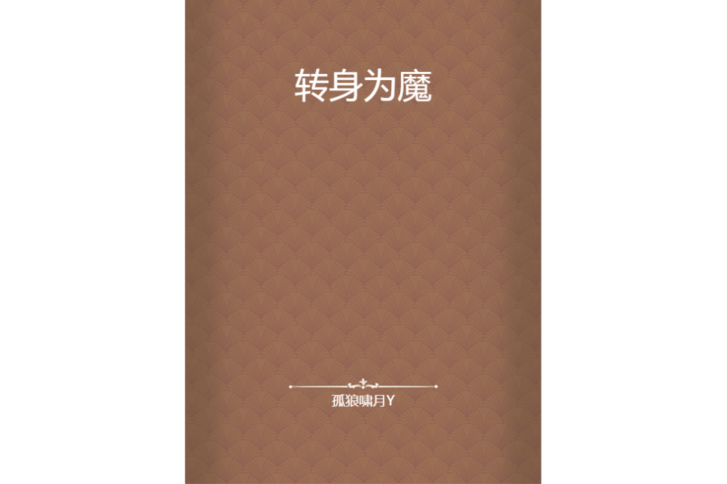 轉身為魔 轉身為魔