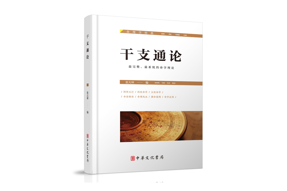 乾支通論 乾支通論