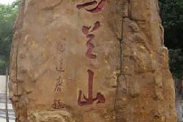 烏蘭山(甘肅省靖遠縣境內景點) 烏蘭山(甘肅省靖遠縣境內景點)