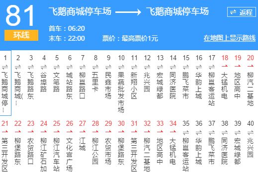 柳州公交81路 柳州公交81路