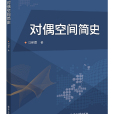 對偶空間簡史 對偶空間簡史