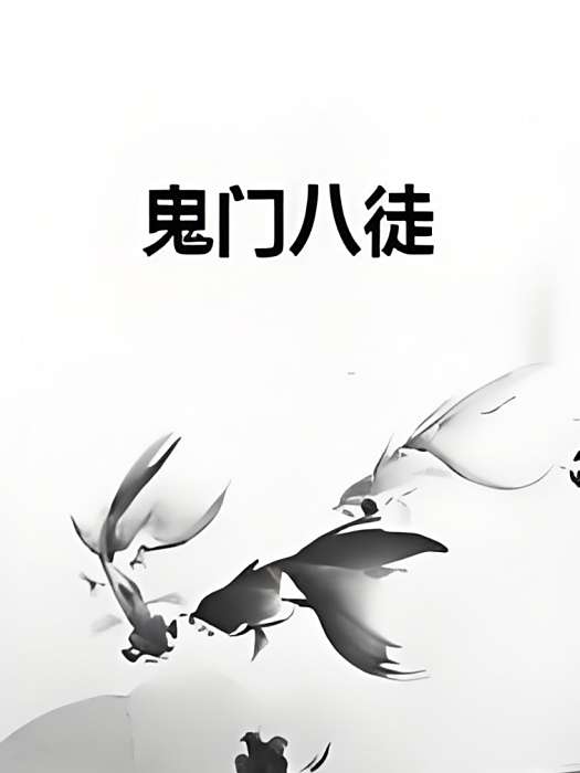 鬼門八徒 鬼門八徒