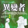 異變者2 異變者2