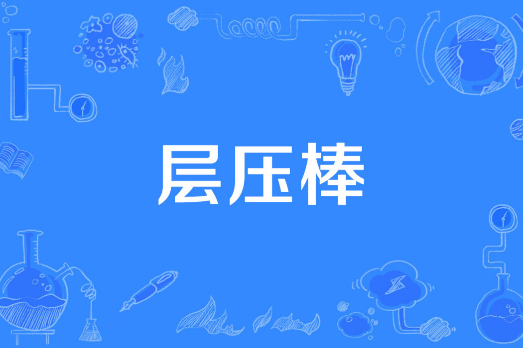 層壓棒 層壓棒