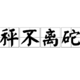 秤不離砣 秤不離砣