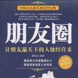 朋友圈(林偉宸所著書籍) 朋友圈(林偉宸所著書籍)