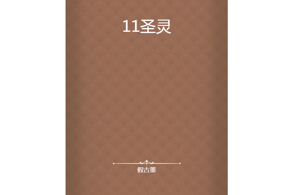 11聖靈 11聖靈