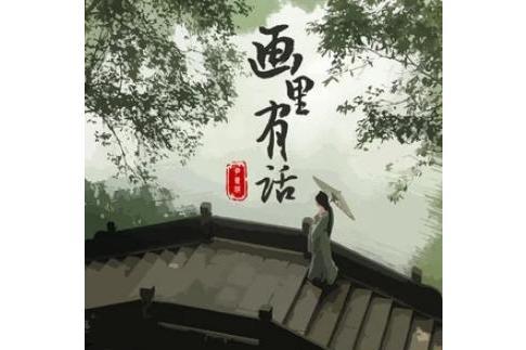 畫裡有話(尹昔眠演唱的歌曲) 畫裡有話(尹昔眠演唱的歌曲)