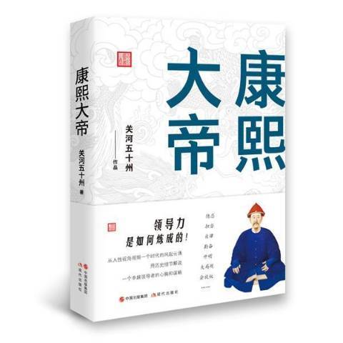康熙大帝(2019年現代出版社出版的圖書) 康熙大帝(2019年現代出版社出版的圖書)