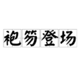 袍笏登場 袍笏登場