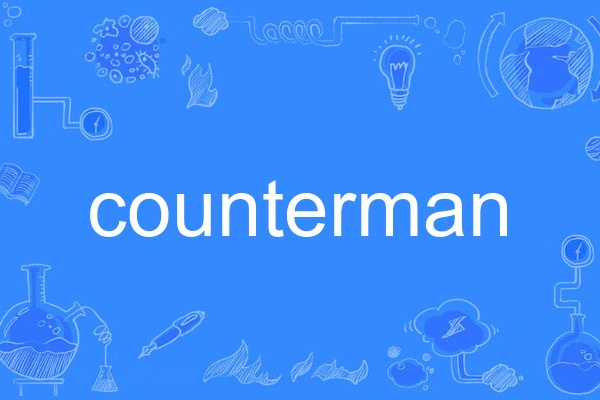 counterman(英語單詞) counterman(英語單詞)