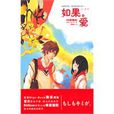 如果,愛(2011年出版圖書) 如果,愛(2011年出版圖書)
