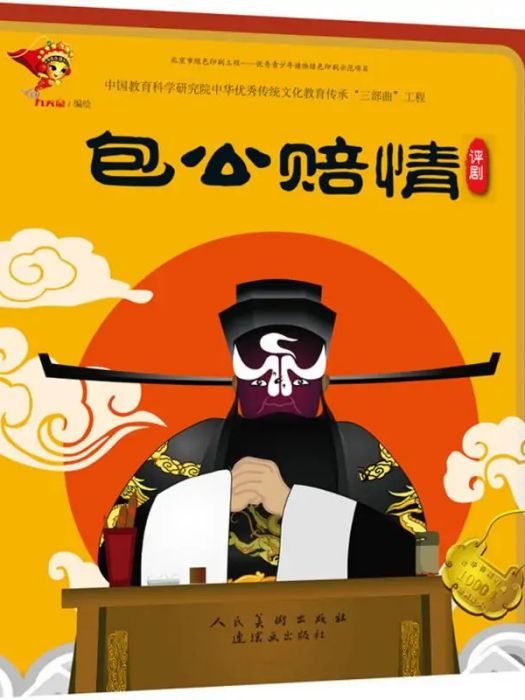 包公賠情(2018年連環畫出版社出版的圖書) 包公賠情(2018年連環畫出版社出版的圖書)
