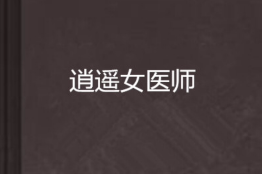 逍遙女醫師 逍遙女醫師