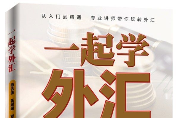 一起學外匯 一起學外匯