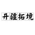 開疆拓境 開疆拓境
