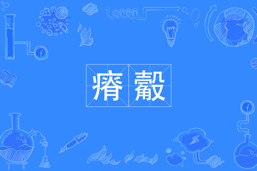 瘠觳 瘠觳