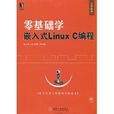 零基礎學嵌入式LinuxC編程