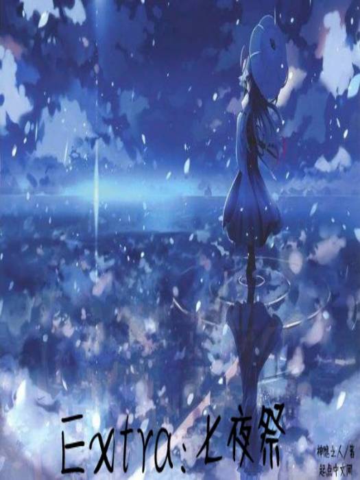 Extra七夜祭 Extra七夜祭