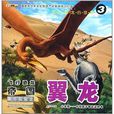 遠古恐龍的故事·翼龍3：勇斗雙冠龍