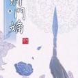 將門嬌叄 將門嬌叄