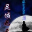 靈域無天 靈域無天