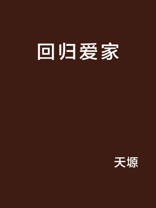 回歸愛家 回歸愛家