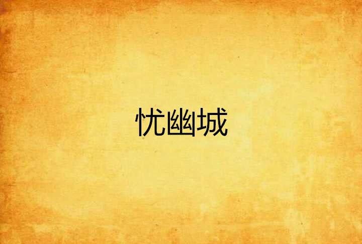 憂幽城 憂幽城