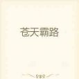 蒼天霸路 蒼天霸路