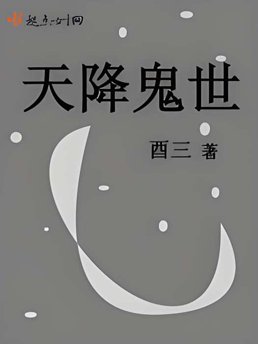 天降鬼世 天降鬼世
