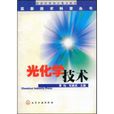 光化學技術 光化學技術