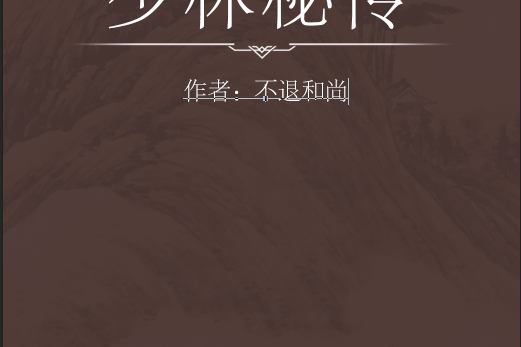 少林秘傳 少林秘傳