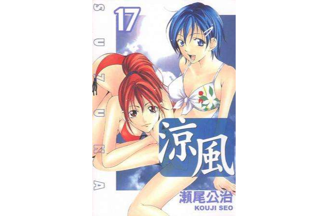 涼風 17 涼風 17