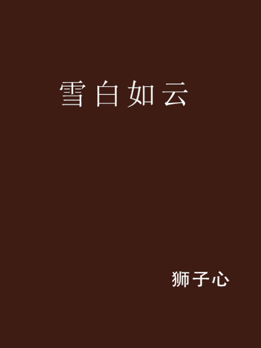 雪白如雲 雪白如雲