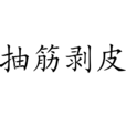 抽筋剝皮 抽筋剝皮